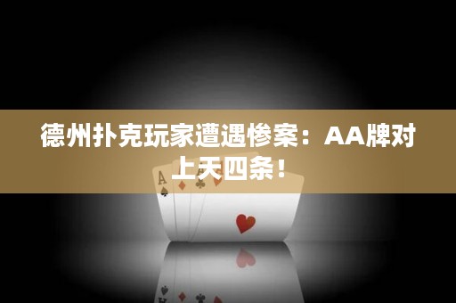 德州扑克玩家遭遇惨案：AA牌对上天四条！