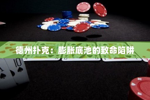 德州扑克：膨胀底池的致命陷阱