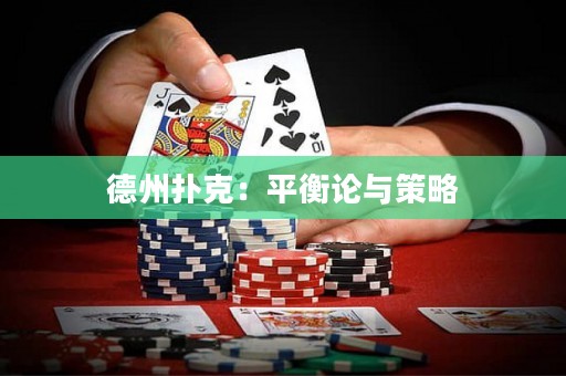 德州扑克：平衡论与策略
