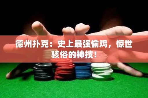 德州扑克：史上最强偷鸡，惊世骇俗的神技！