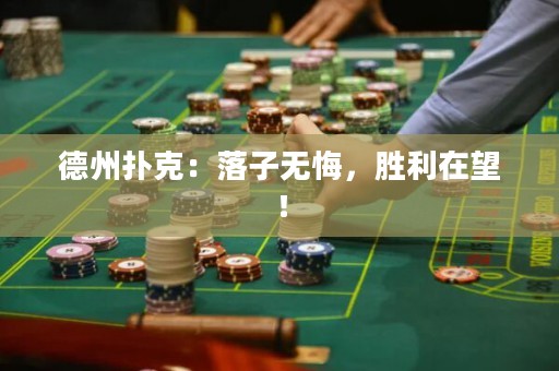 德州扑克：落子无悔，胜利在望！