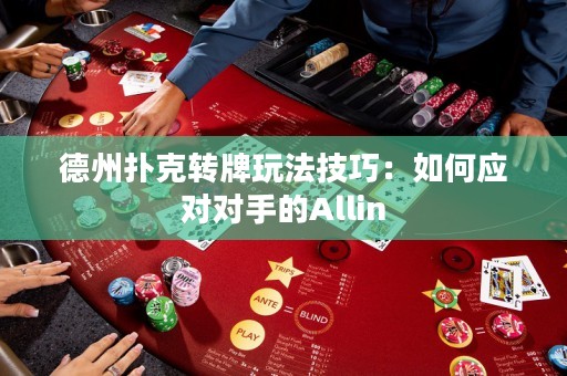 德州扑克转牌玩法技巧：如何应对对手的Allin