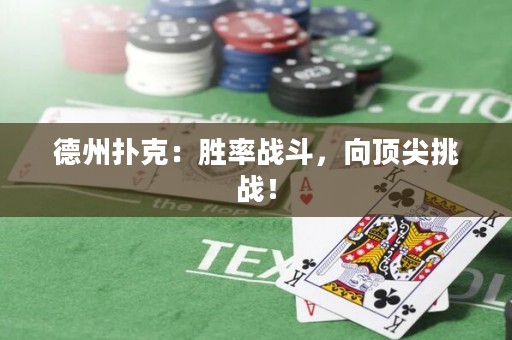 德州扑克：胜率战斗，向顶尖挑战！