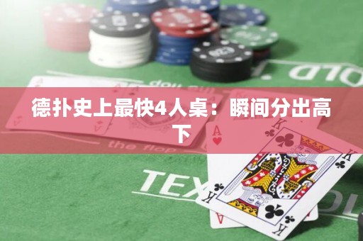 德扑史上最快4人桌：瞬间分出高下