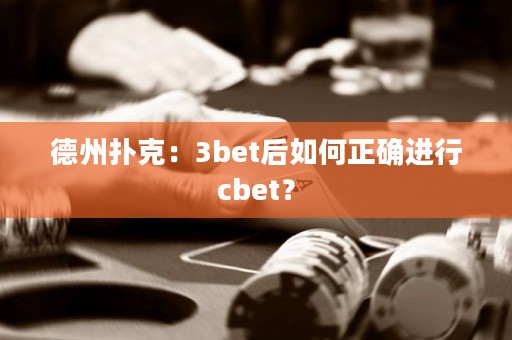德州扑克：3bet后如何正确进行cbet？