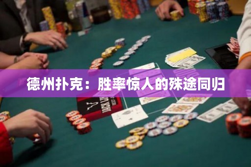 德州扑克：胜率惊人的殊途同归
