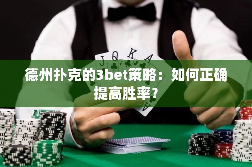 德州扑克的3bet策略：如何正确提高胜率？