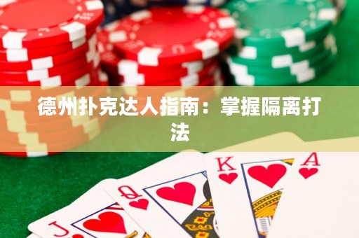 德州扑克达人指南：掌握隔离打法