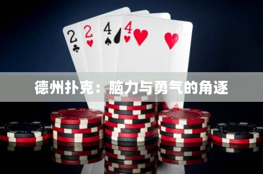 德州扑克：脑力与勇气的角逐