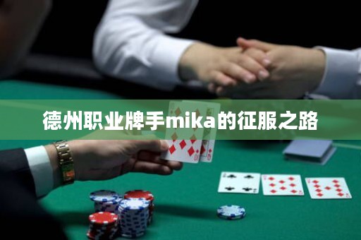德州职业牌手mika的征服之路
