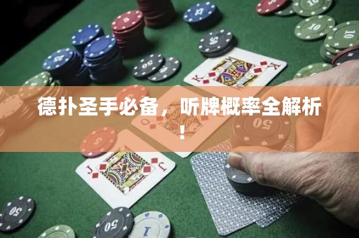 德扑圣手必备，听牌概率全解析！