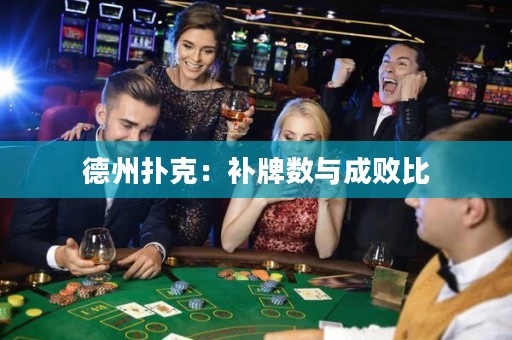 德州扑克：补牌数与成败比