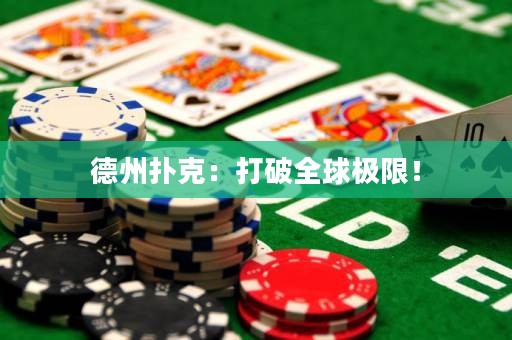 德州扑克：打破全球极限！