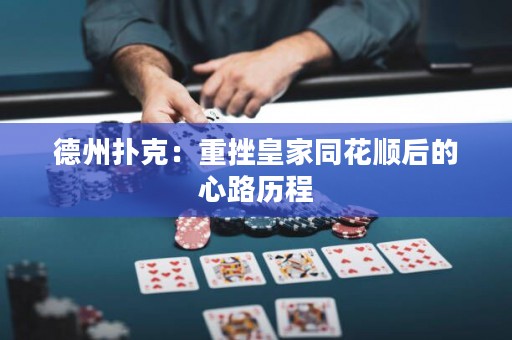 德州扑克：重挫皇家同花顺后的心路历程