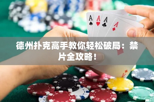 德州扑克高手教你轻松破局：禁片全攻略！