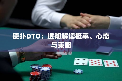 德扑DTO：透彻解读概率、心态与策略