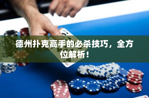 德州扑克高手的必杀技巧，全方位解析！