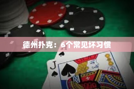 德州扑克：6个常见坏习惯