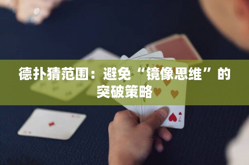 德扑猜范围：避免“镜像思维”的突破策略