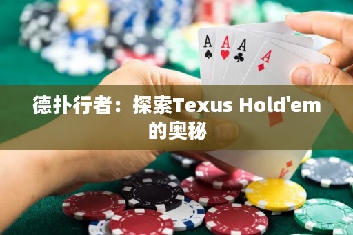 德扑行者：探索Texus Hold'em的奥秘