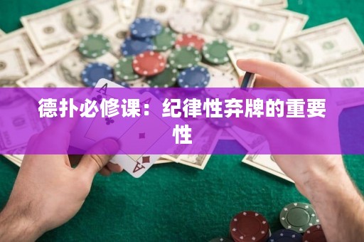 德扑必修课：纪律性弃牌的重要性