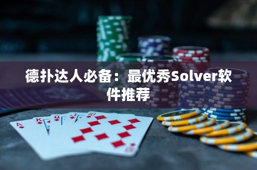 德扑达人必备：最优秀Solver软件推荐