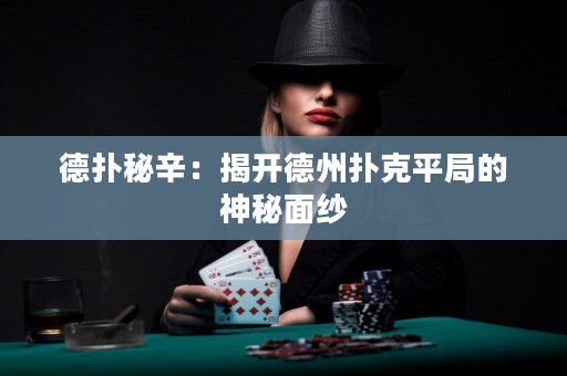 德扑秘辛：揭开德州扑克平局的神秘面纱