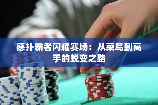 德扑霸者闪耀赛场：从菜鸟到高手的蜕变之路
