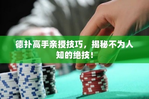 德扑高手亲授技巧，揭秘不为人知的绝技！