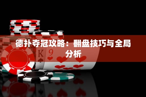 德扑夺冠攻略：翻盘技巧与全局分析