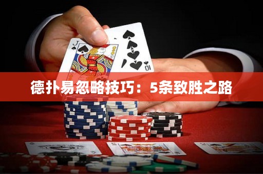 德扑易忽略技巧：5条致胜之路