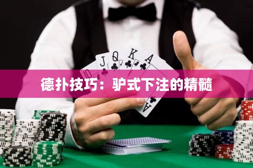 德扑技巧：驴式下注的精髓