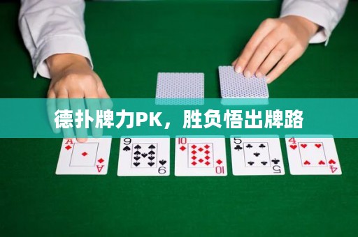 德扑牌力PK，胜负悟出牌路