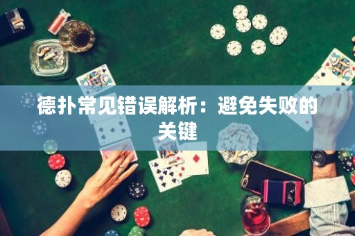德扑常见错误解析：避免失败的关键