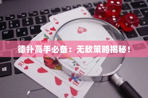 德扑高手必备：无敌策略揭秘！
