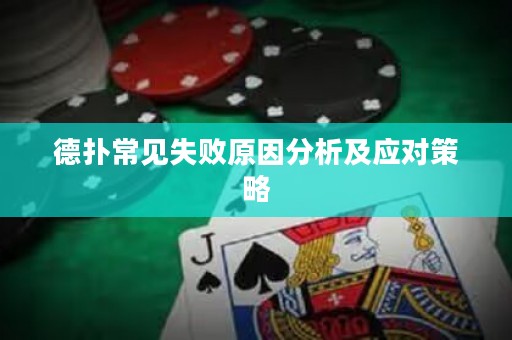 德扑常见失败原因分析及应对策略