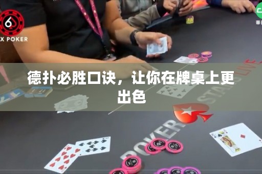德扑必胜口诀，让你在牌桌上更出色