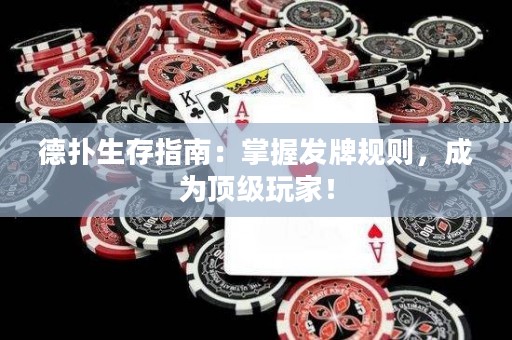 德扑生存指南：掌握发牌规则，成为顶级玩家！
