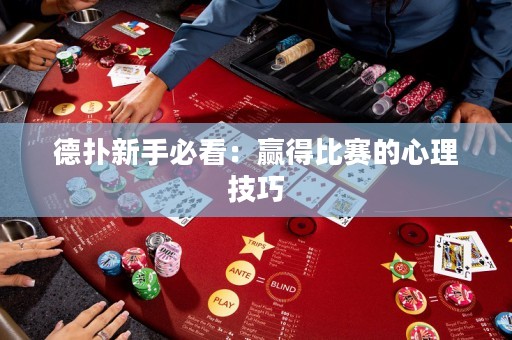 德扑新手必看：赢得比赛的心理技巧