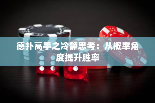 德扑高手之冷静思考：从概率角度提升胜率