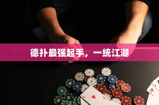 德扑最强起手，一统江湖