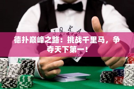 德扑巅峰之路：挑战千里马，争夺天下第一！