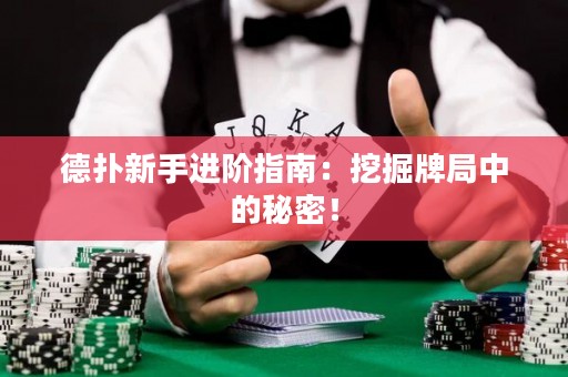 德扑新手进阶指南：挖掘牌局中的秘密！