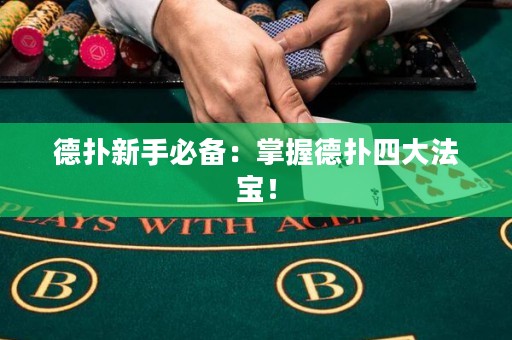 德扑新手必备：掌握德扑四大法宝！