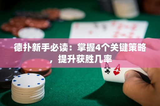 德扑新手必读：掌握4个关键策略，提升获胜几率