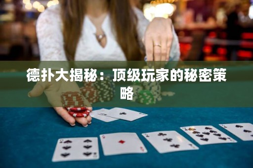 德扑大揭秘：顶级玩家的秘密策略