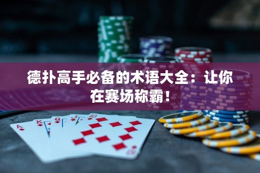 德扑高手必备的术语大全：让你在赛场称霸！