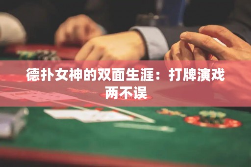 德扑女神的双面生涯：打牌演戏两不误