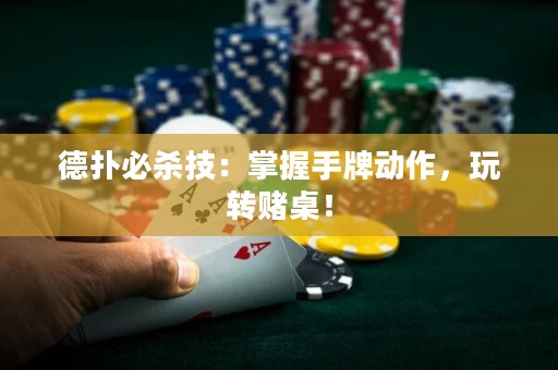 德扑必杀技：掌握手牌动作，玩转赌桌！