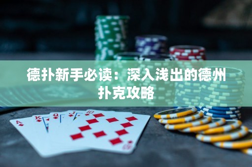 德扑新手必读：深入浅出的德州扑克攻略